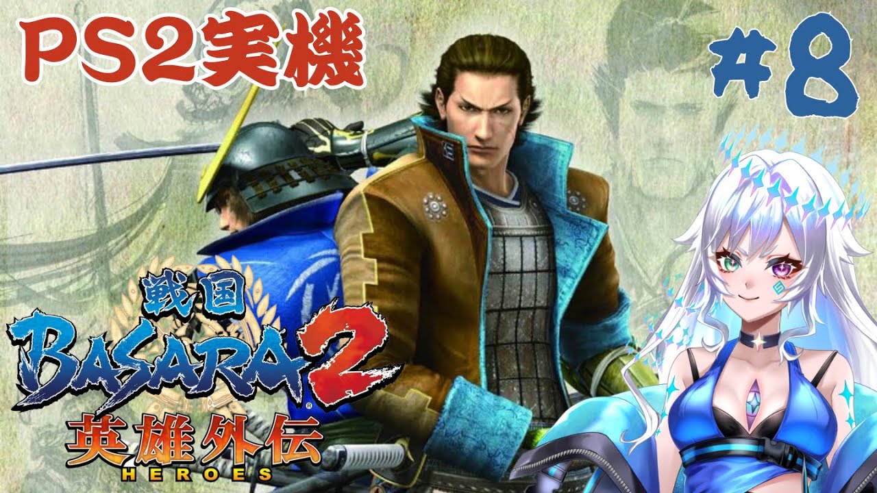 【戦国BASARA2 英雄外伝】極大武闘会制覇するぞ！！#8