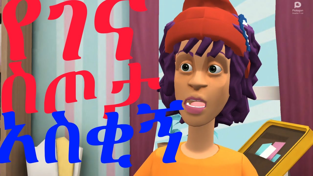 # አስቂኝ ቀልድ ፊልም(Animation comedy) #Seifuonebs #ethiopiananimation #habeshan_funny #animation #ebs
