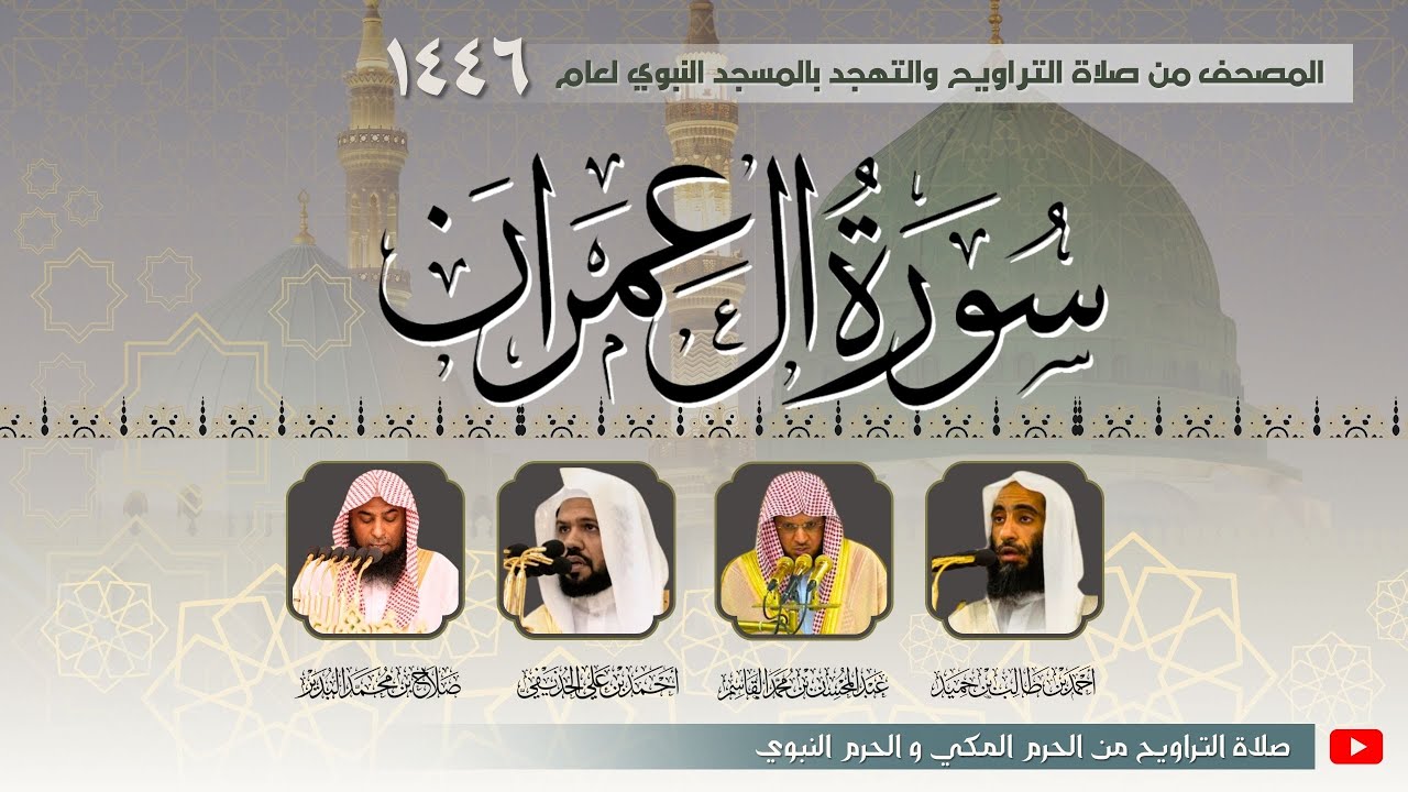 سورة آل عمران كاملة من صلاة التراويح بـ المسجد النبوي | المصحف المرتل رمضان 1446 هـ