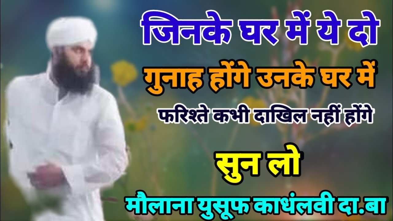 Jinke Ghar Me Ye 2 Gunah hoge Unke Gharo me Kabhi Barkat Nahi Hogi maulana yusuf sahab D.B