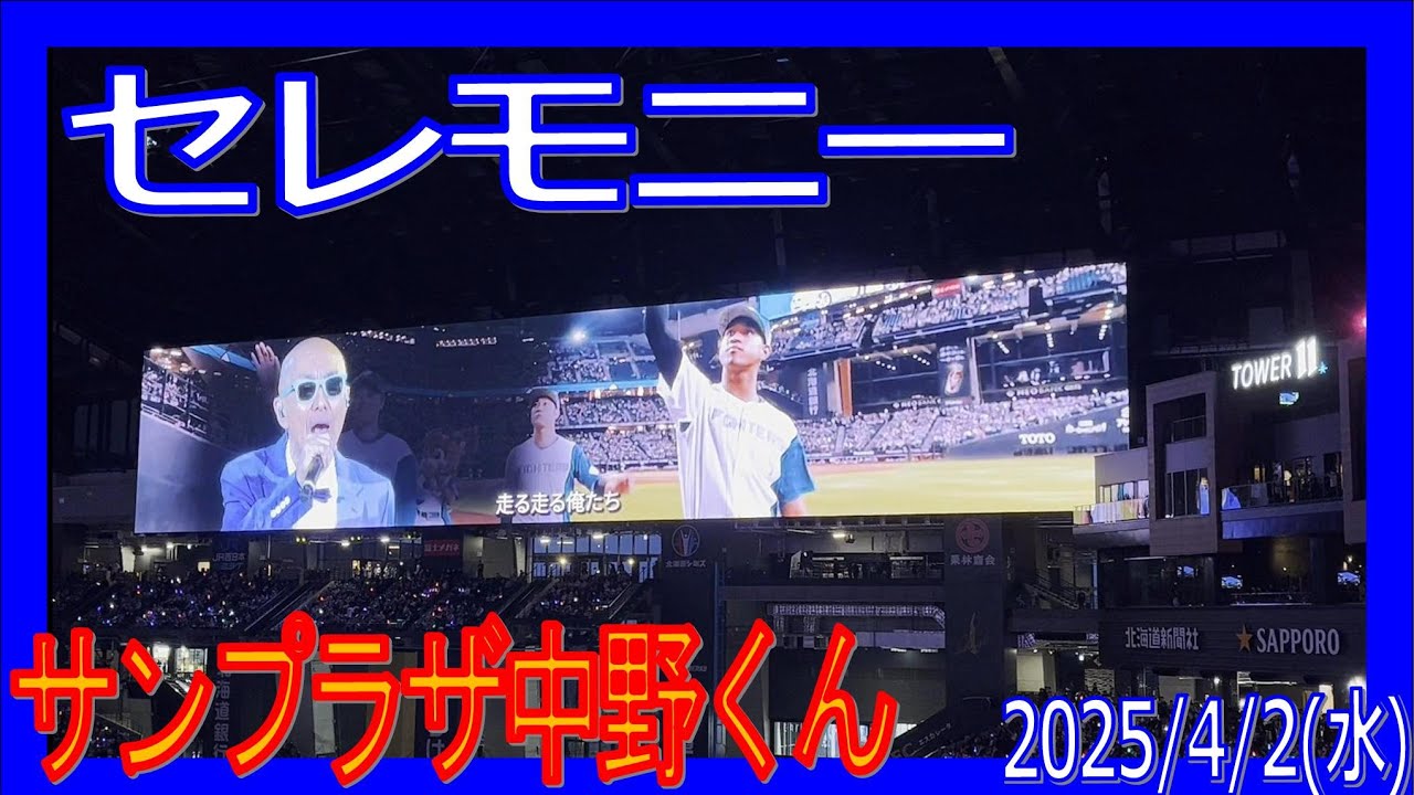 セレモニー F-H エスコンフィールド北海道 20250402