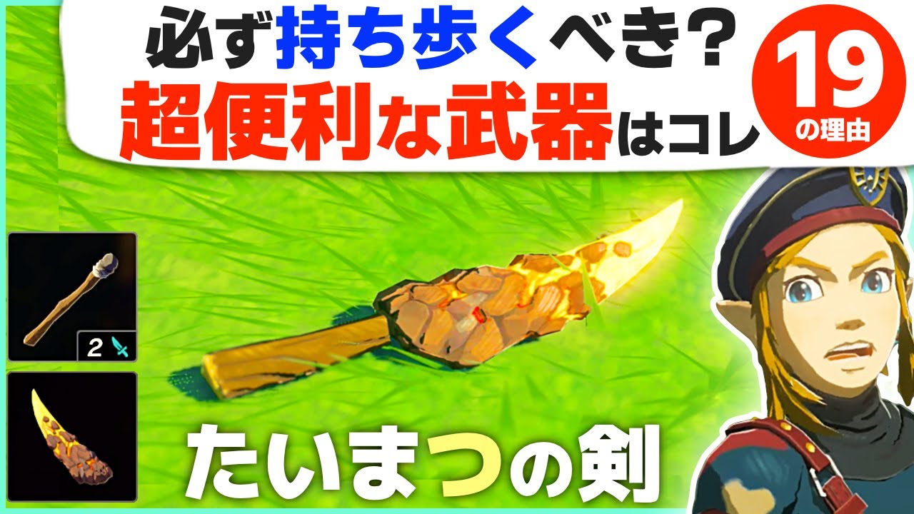 [ティアキン] 万能すぎる！たいまつの剣がスゴい理由１９ [ゼルダの伝説 ティアーズ オブ ザ キングダム]