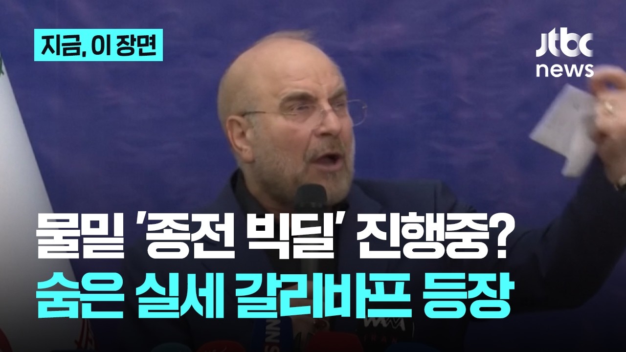 공습 멈춘 5일, 물밑 '종전 빅딜' 진행되나?...이란 숨은 실세 급부상한 갈리바프｜지금 이 장면