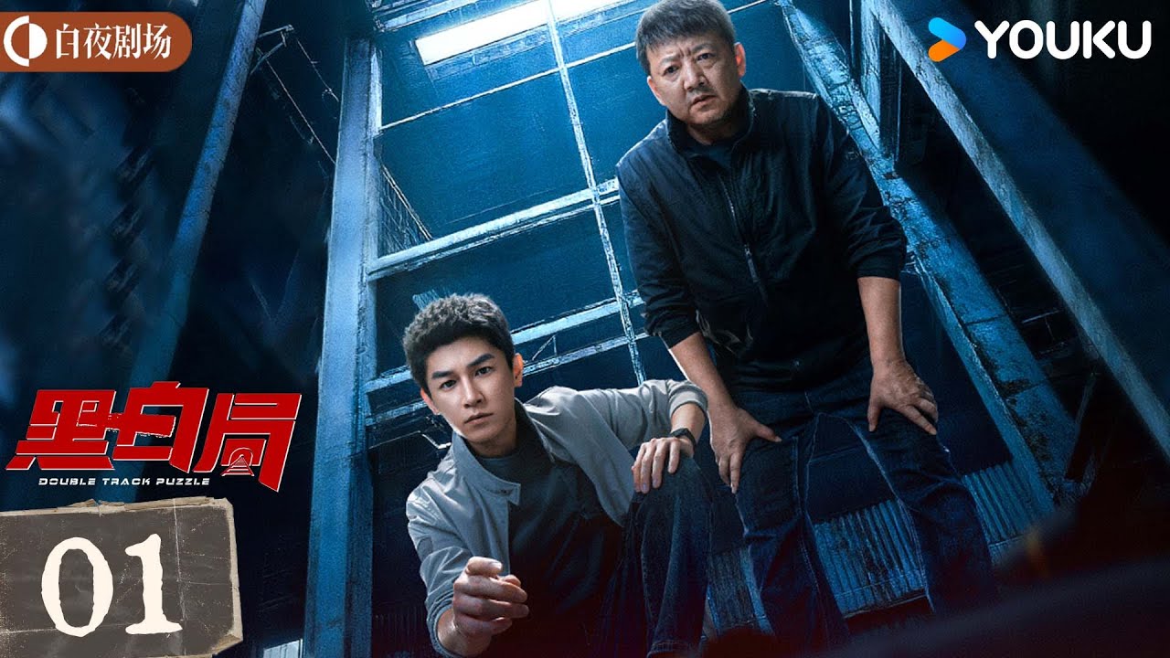 ENGSUB【黑白局 Double Track Puzzle】EP01：刑侦队长强强联合💥共斗毒枭击破黑白迷局！丨杨旭文/王砚辉丨剧情 犯罪丨优酷白夜剧场 YOUKU SUSPENSE