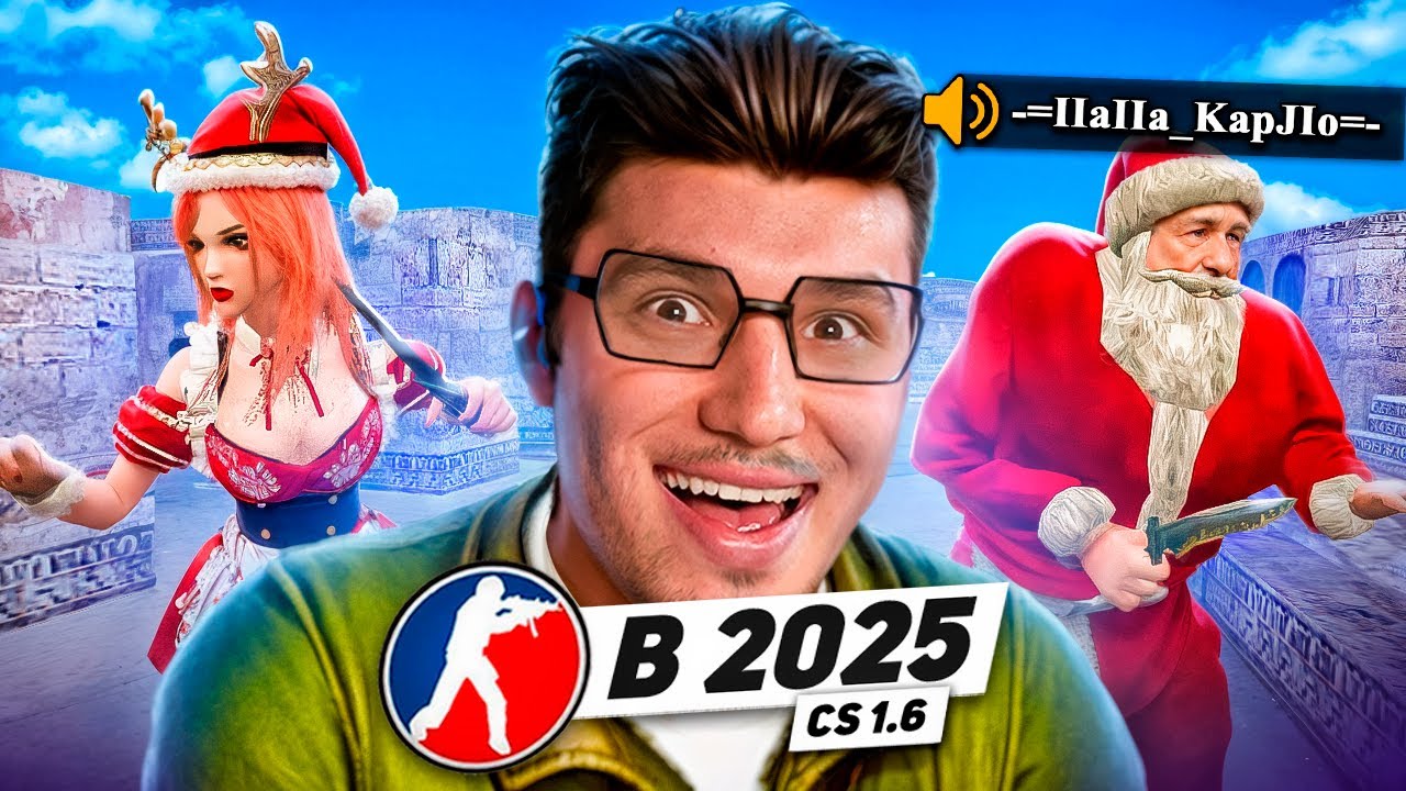 КТО ИГРАЕТ в CS 1.6 в 2025 ГОДУ