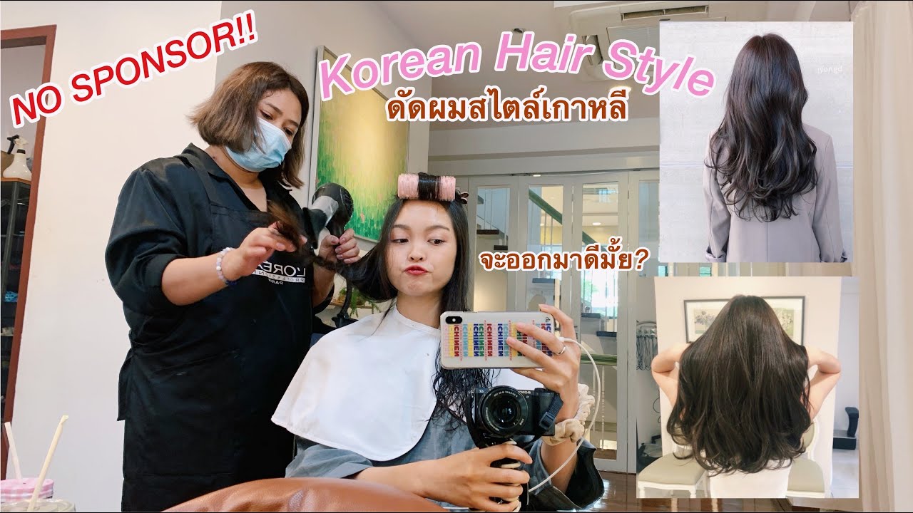 ดัดผมสไตล์เกาหลีครั้งแรก สวยเป๊ะเหมือนบินไปดัดที่เกาหลี!!!