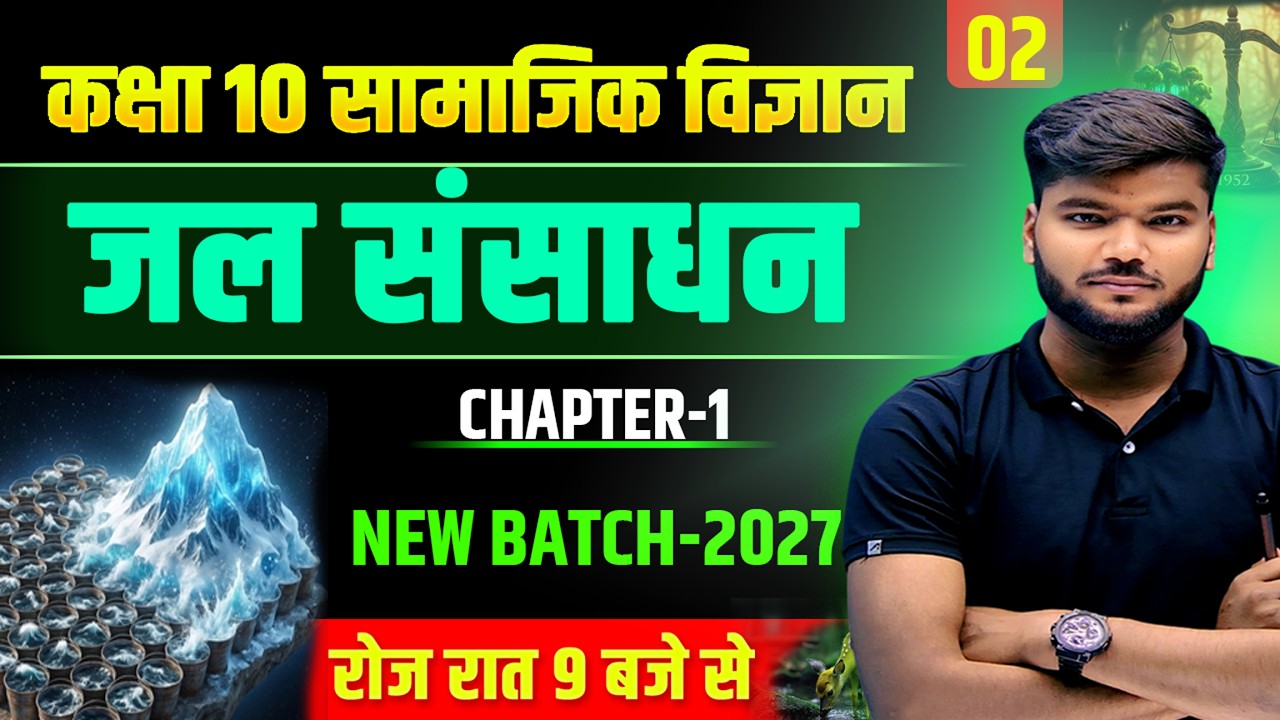 जल संसाधन भूगोल पाठ||geography class 10 chapter 1 in hindi || jal sansadhan class 10th geography ||