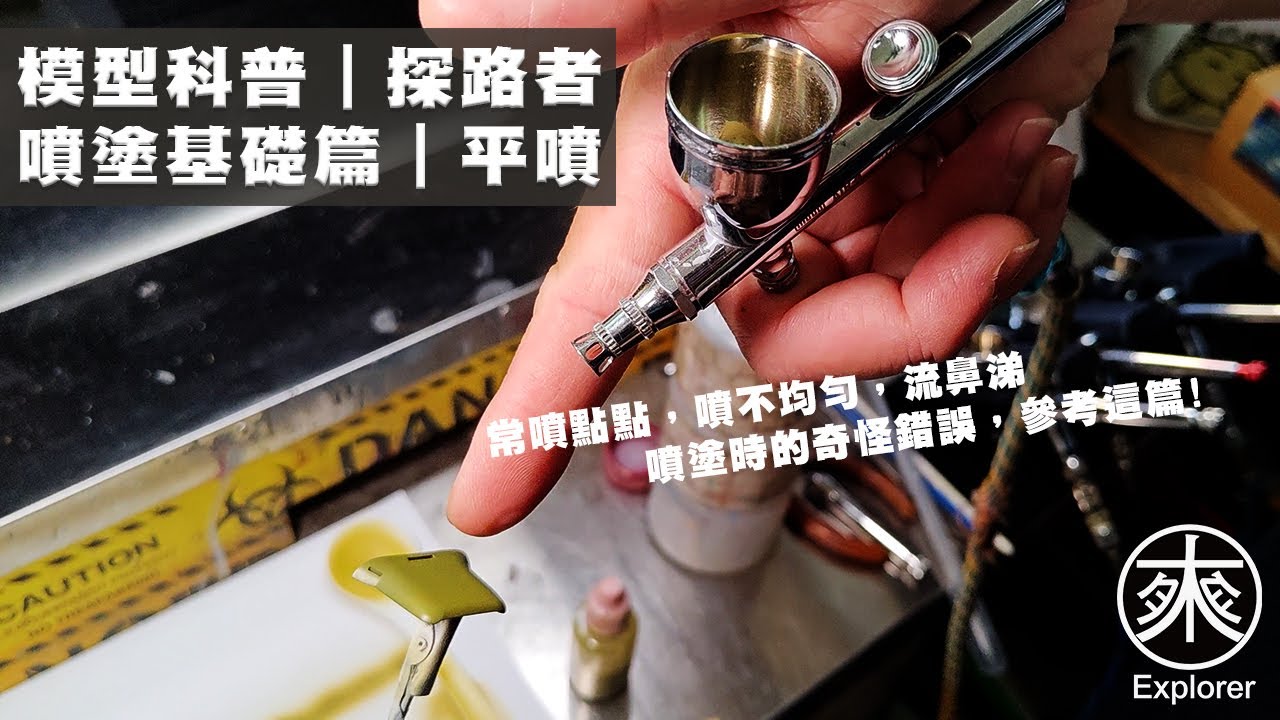 別再亂噴了！新手噴槍必踩地雷，平噴不均、堵塞、斑點一次解決｜模型科普系列｜探路者