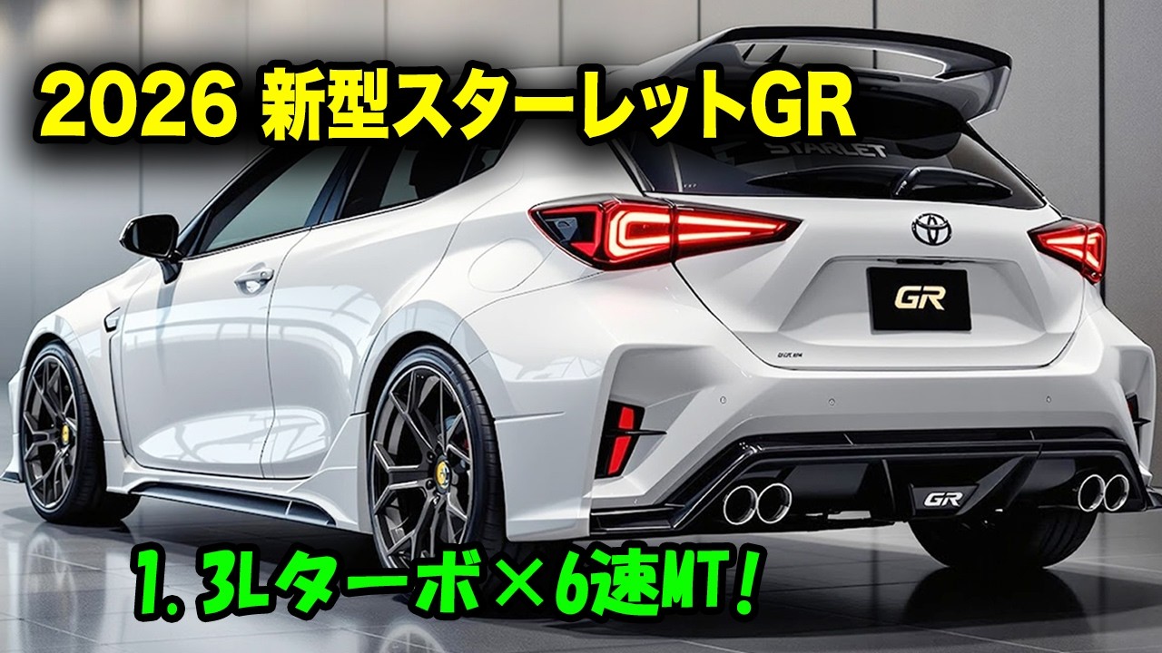 2026年トヨタ新型スターレットGR登場！1.3Lターボ＆6MTが生む驚きのドライビングフィール！