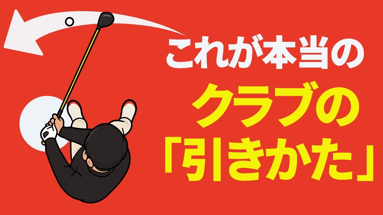 グリップを引っ張るだけでボールに勝手に当たるポジションとは｜手の左回り＆右軸キープの踏み込みを覚えてダウンの左肩のせり上がりを治す