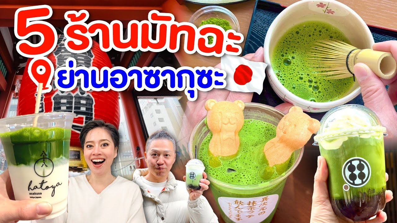 5ร้านมัทฉะแท้ๆย่านอาซากุสะ และอัพเดทล่าสุดสถานการณ์ในญี่ปุ่นไปเที่ยวต้องเตรียมตัวยังไง/kinyuud
