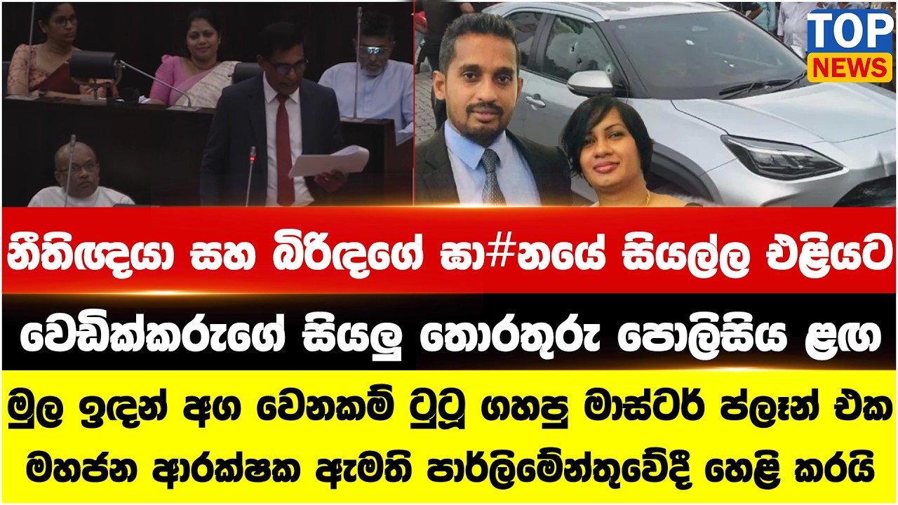 නීතිඥයා සහ බිරිඳගේ ඝා#නයේ සියල්ල එළියට - ටුටූ ගහපු මාස්ටර් ප්ලෑන් එක පාර්ලිමේන්තුවේදී හෙළි කරයි