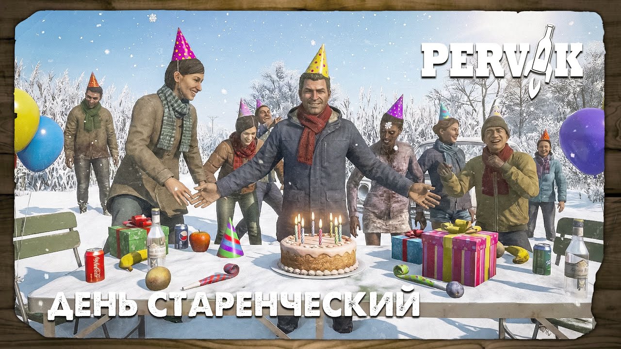 DayZ 1.28 | PERVAK | ДЕНЬСТАРЕНЧЕСКИЙ