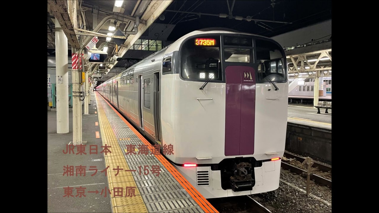 JR東日本 東海道線　215系走行音（湘南ライナー15号：東京～小田原）