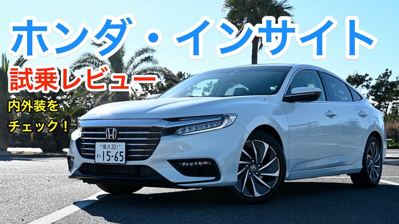 ホンダ・インサイト 試乗レビュ 内外装をチェック！ HONDA Insight review