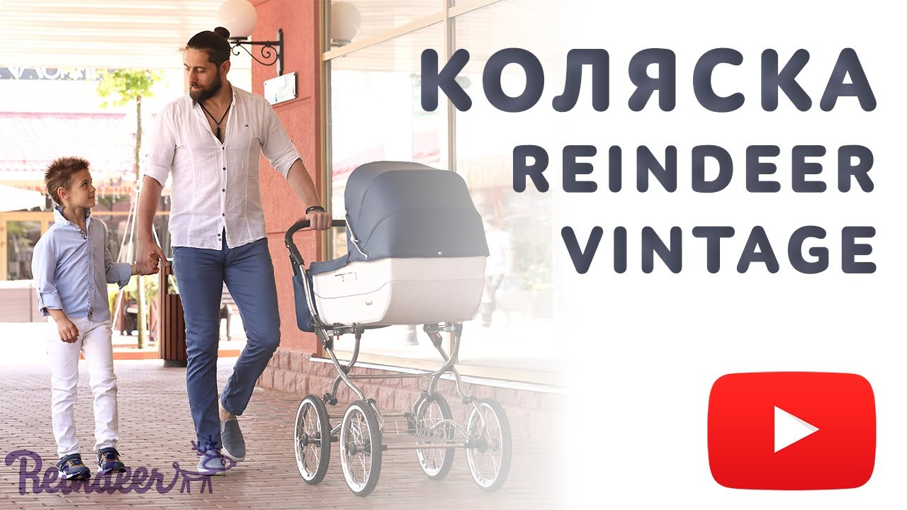 Обновленная детская коляска Reindeer Vintage New с увеличенной люлькой!