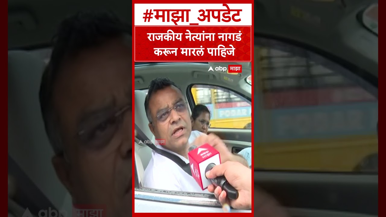 Mumbai Khadde : राजकीय नेत्यांना नागडं करून मारलं पाहिजे