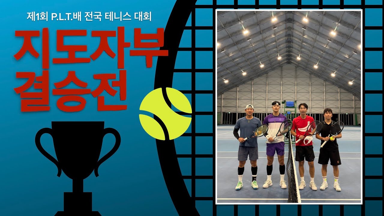 [제1회P.L.T배 지도자부 전국 테니스대회] 🎾결승전🎾 이주홍(창원,명서),최인태(최인테니스) VS 이상구(김천실내테니스), 최원호(몽키테니스) #테니스 #결승전 #지도자부