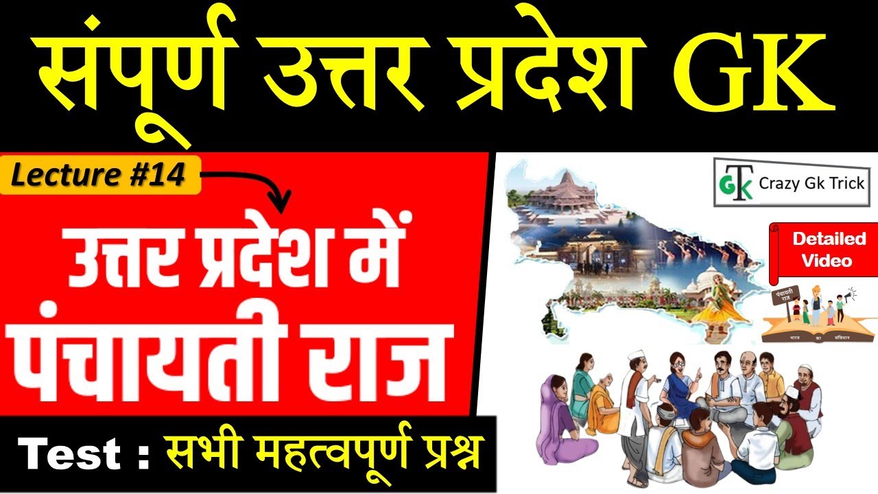 UP GK | L 14 : उत्तर प्रदेश में पंचायती राज | पंचायती राज व्यवस्था |Panchayati Raj | By Dinesh Sahu
