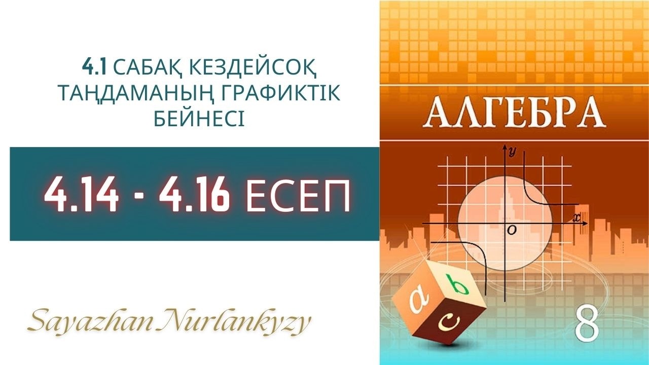 Алгебра 8 сынып  4.14, 4.15, 4.16 есеп  4.1 сабақ Кездейсоқ таңдаманың графиктік бейнесі