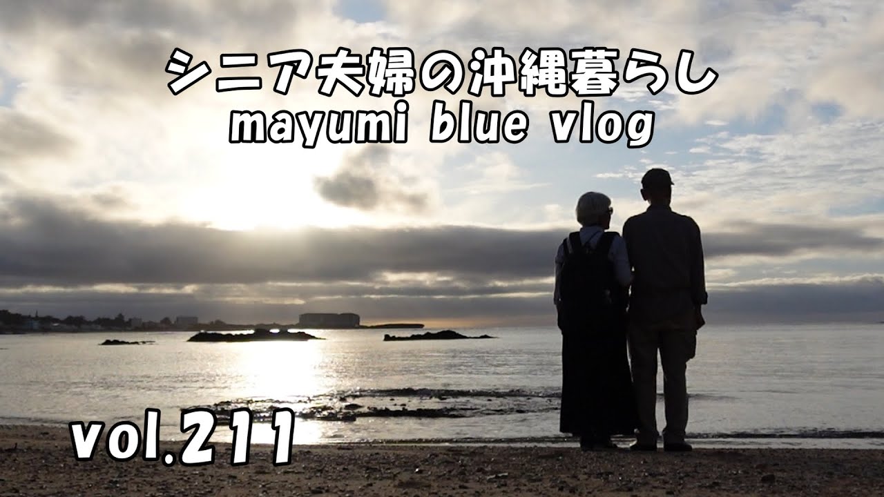 【沖縄暮らしvlog】沖縄の夕日/アカティーダ・バンタ夕陽の丘にリベンジ！/オスカービーチに行って来ました/たまごのオープンサンドで朝食/視聴者さんお会いしました