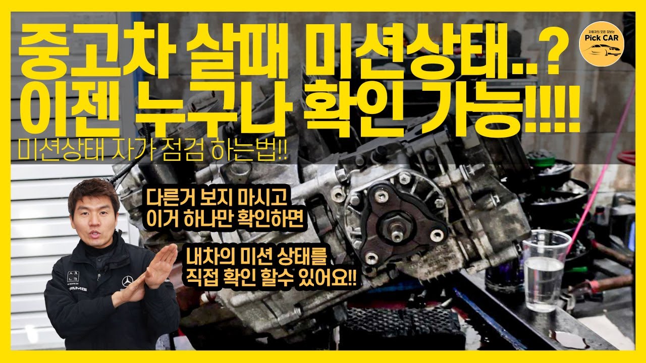 중고차 살때 미션상태 많이 걱정 하셨죠? 이거만 보면 진짜 쉽게 확인 할 수 있어요!! #중고차 #자동차미션 #미션 #미션오일 #대전bmw정비전문점 #대전벤츠정비전문점