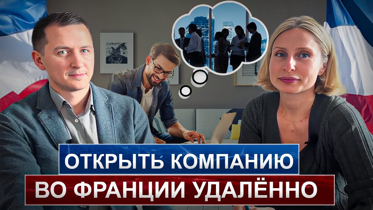 Можно ли открыть компанию во Франции удаленно? Да, Это Реально! Узнай подробности!