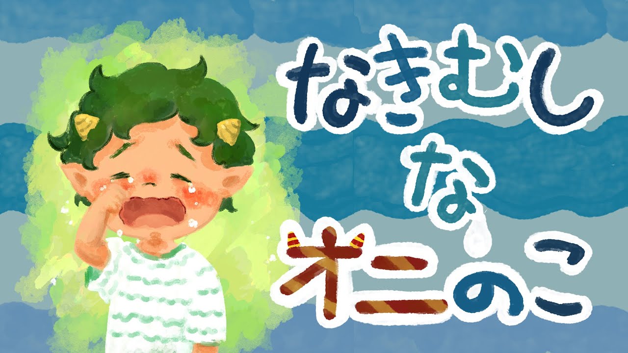 アニメ 知育絵本 読み聞かせ｜泣いてばかりいる鬼の子どもの成長を描く物語／なきむしなオニのこ【子ども向け動画｜大人向け広告なし】