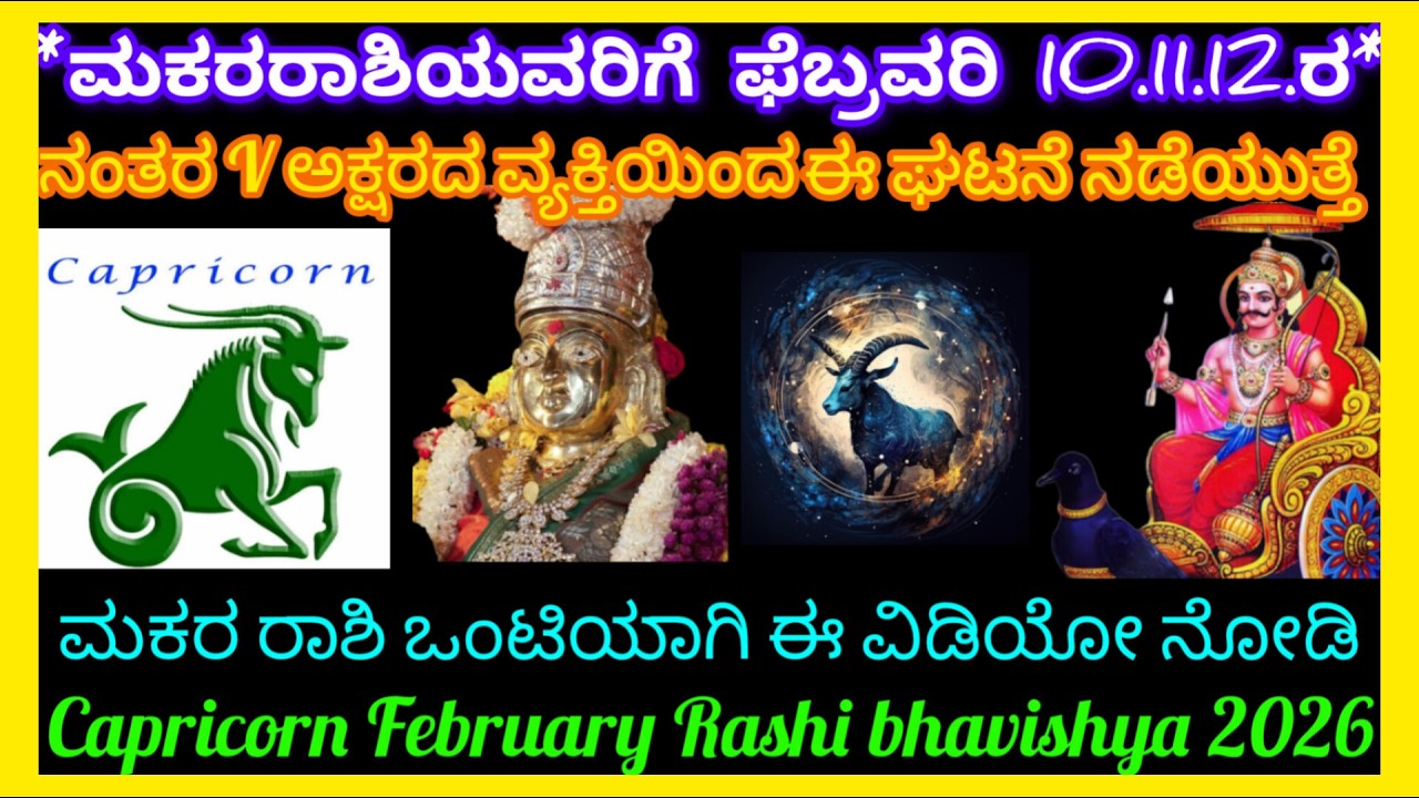 *ಮಕರರಾಶಿಯವರಿಗೆ ಎಚ್ಚರ?ಫೆಬ್ರವರಿ10.11.12 V ಅಕ್ಷರದ ವ್ಯಕ್ತಿಯಿಂದಈಘಟನೆನಡೆದೇನಡೆಯುತ್ತೆ?ಒಂಟಿಯಾಗಿ ಈವಿಡಿಯೋ ನೋಡಿ?