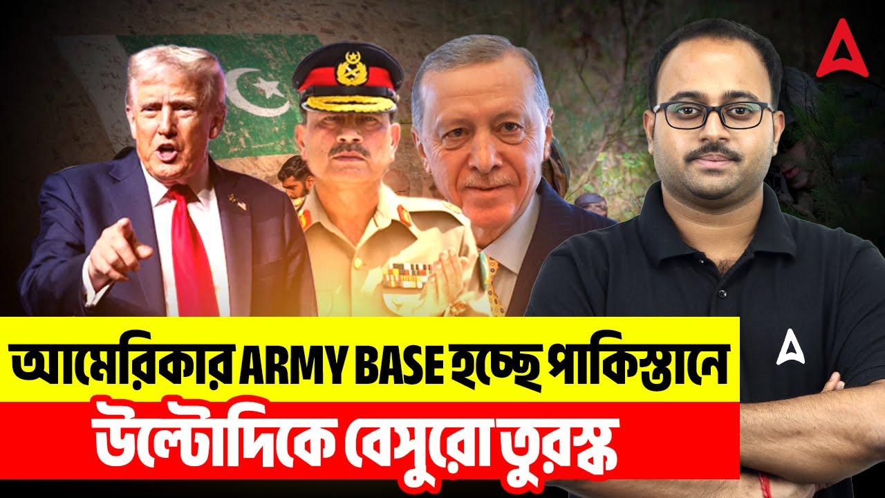 আমেরিকার Army Base হচ্ছে পাকিস্তানে | উল্টোদিকে বেসুরো তুরস্ক By Subhadip Sir | Skill Bangla