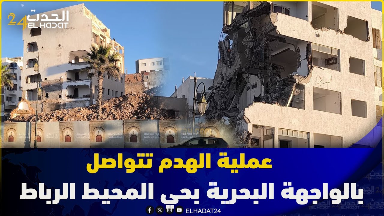 عملية الهدم تتواصل بالواجهة البحرية بحي المحيط الرباط