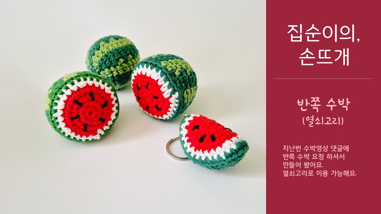집순이의 손뜨개 - 수박 반쪽_easy crochet Watermelon, Watermelon keychain with 클로바더빙