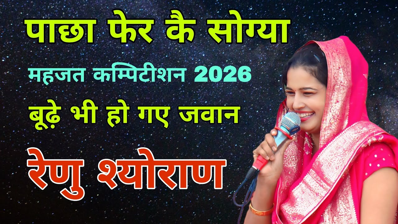 पाछा फेर कै सोग्या #रेणू श्योराण की सेक्सी रागनी #viralvideo #top10 #ragni #live #newharyanvisong