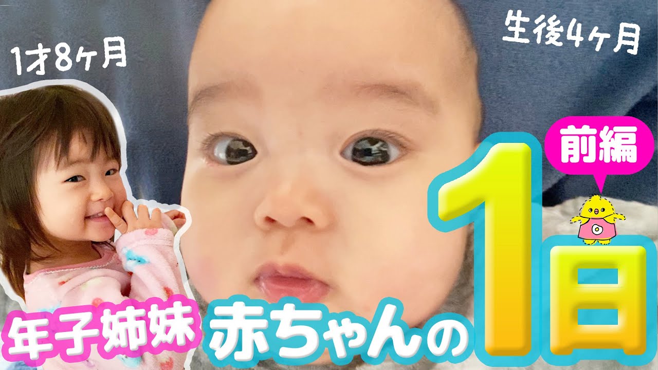 赤ちゃんの1日に密着【年子姉妹 1歳&4ヶ月のモーニングルーティン】前編