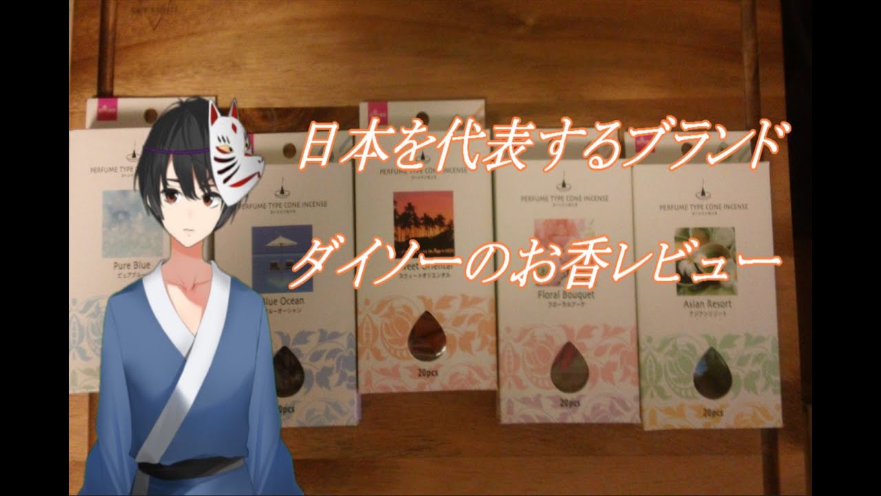 日本を代表するブランド　ダイソーお香【レビュー】