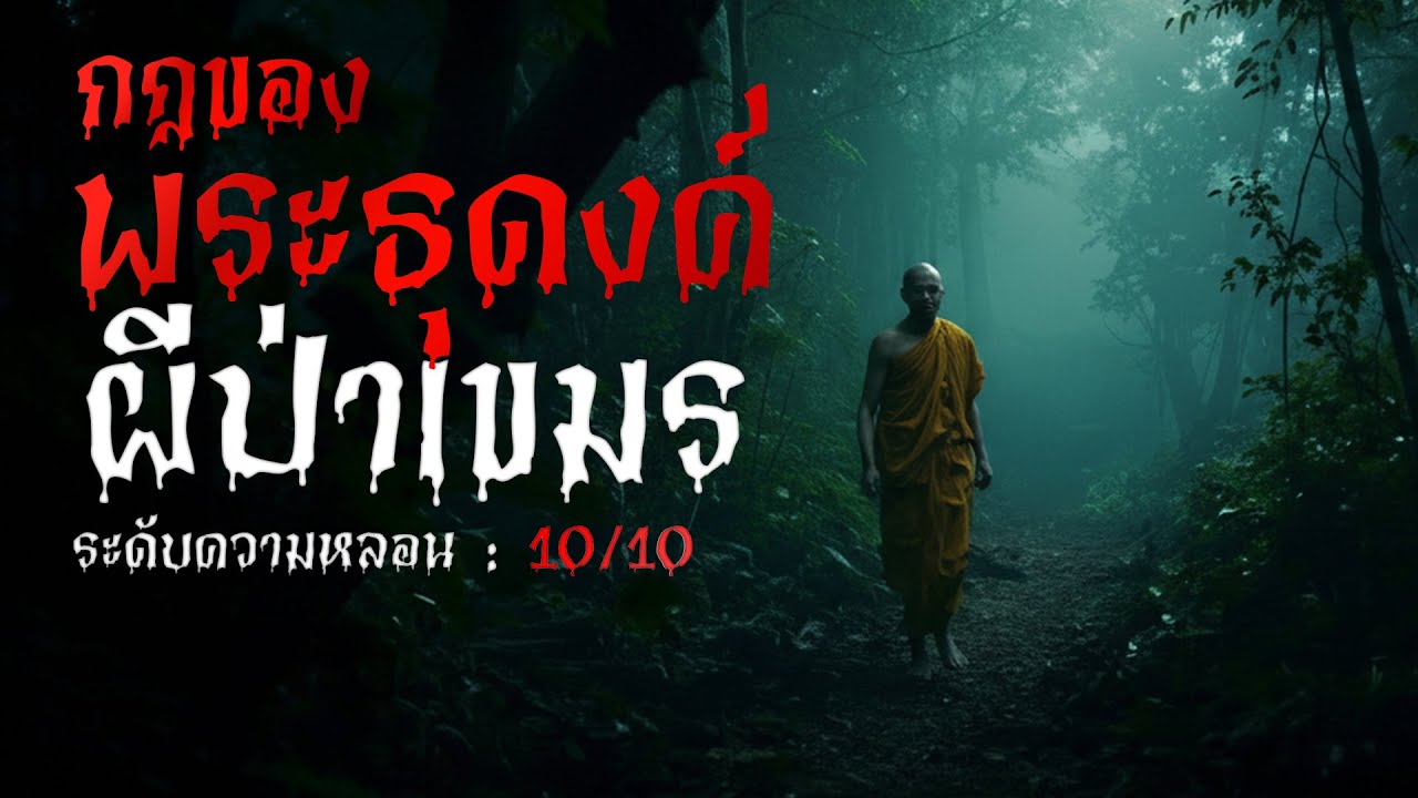 กฎ..พระธุดงค์ อาถรรพ์ผีป่าเขมร เรื่องเล่าผี ความหลอนระดับ10/10 (น่ากลัวที่สุด) l ผีบายหัว l EP.6