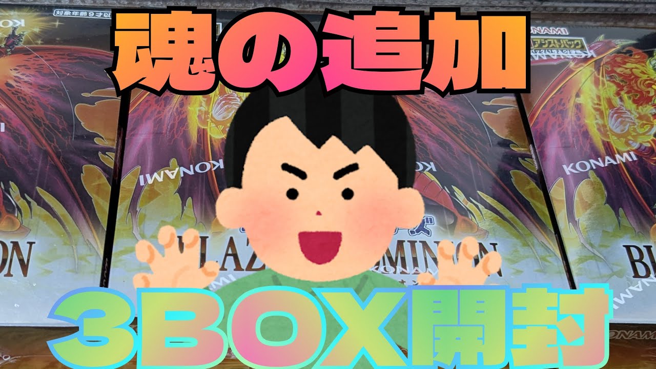 【#遊戯王】ブレイジングドミニオン追加開封！アルティメットをコンプリート出来るか!?更にプリズマも引きたい！