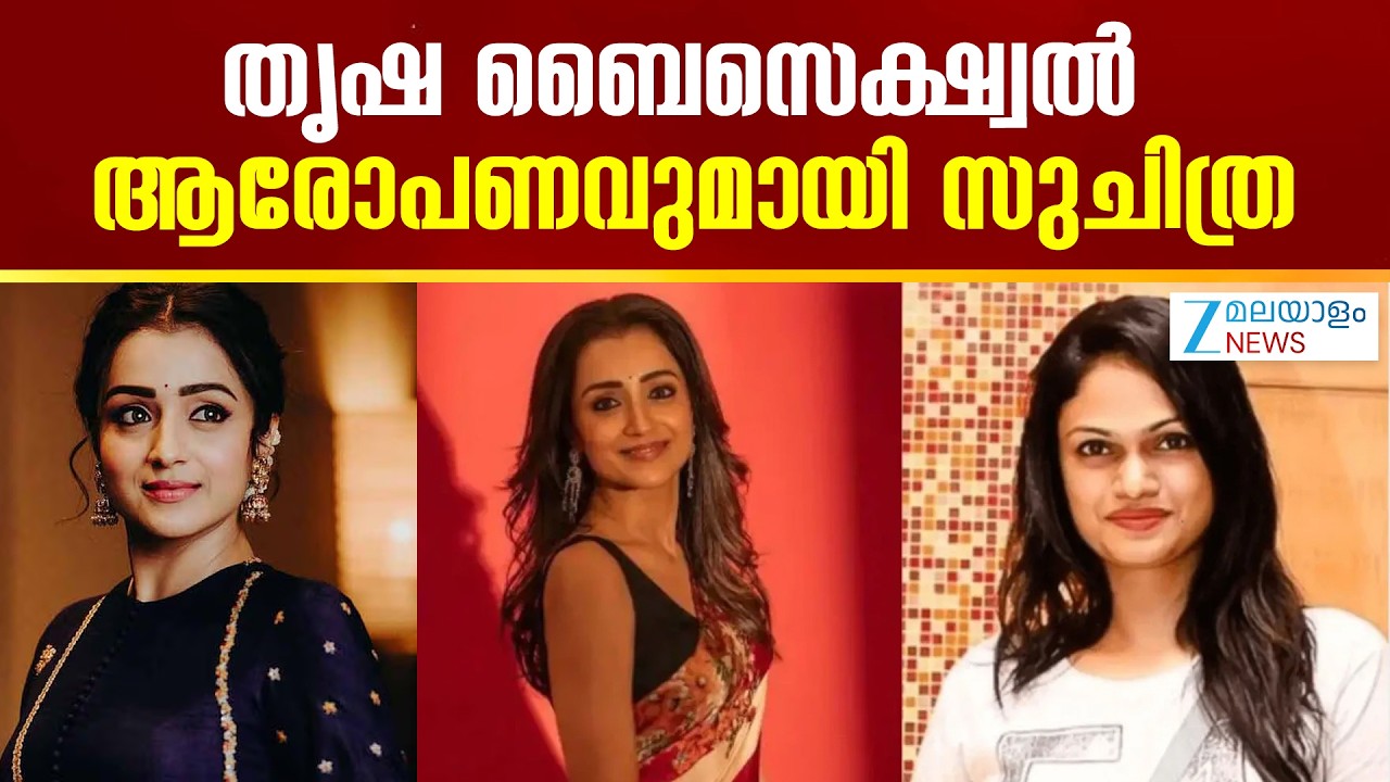 Suchitra's Allegation against Trisha | തൃഷ ബൈസെക്ഷ്വൽ' ആരോപണവുമായി ​സുചിത്ര