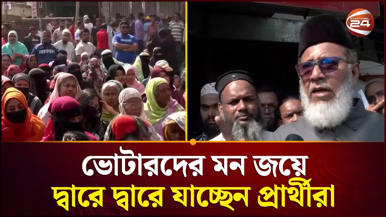 রাজধানীর বিভিন্ন আসনে তুঙ্গে প্রার্থীদের প্রচার-প্রচারণা | Election Campaign | Channel 24