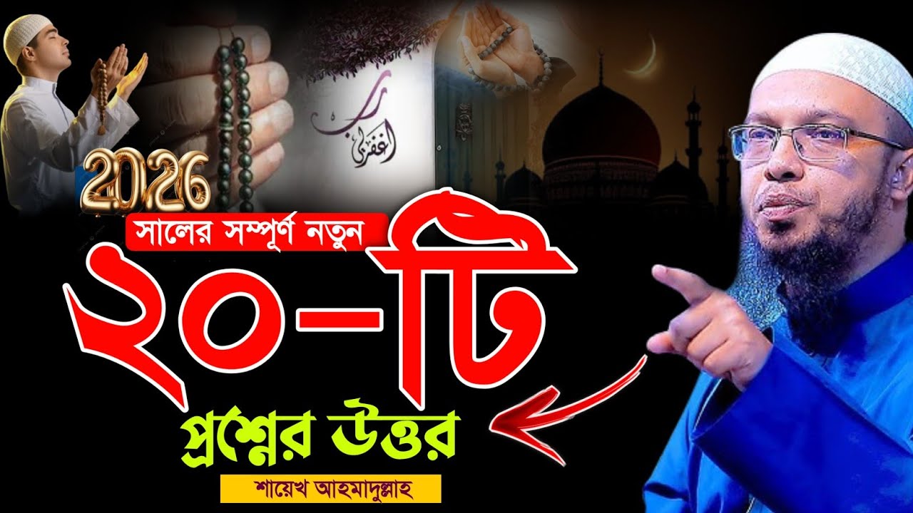 রমজানের স্পেশাল নতুন ২০টি প্রশ্নোত্তর | শায়েখ আহমাদুল্লাহ প্রশ্নোত্তর | Shaikh Ahmadullah
