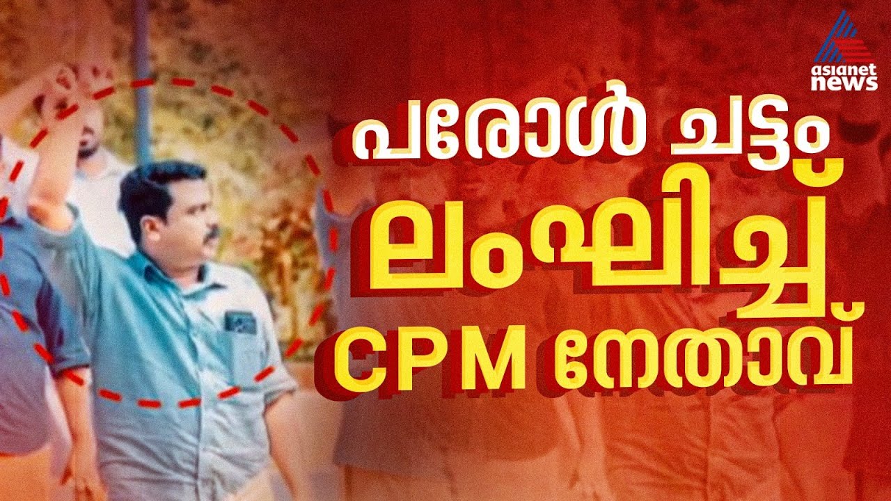 CPM നേതാവ് വി.കെ.നിഷാദ് വി.കുഞ്ഞികൃഷ്ണന് എതിരായ പ്രതിഷേധത്തിൽ പങ്കെടുത്തത് പരോൾ ചട്ടം ലംഘിച്ച്