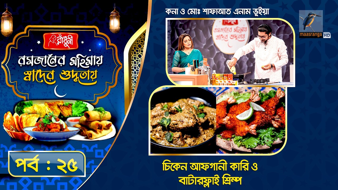 চিকেন আফগানী কারি ও শ্রিম্প বাটারফ্লাই | Kona & Shafayat | Special Recipe | EP 25