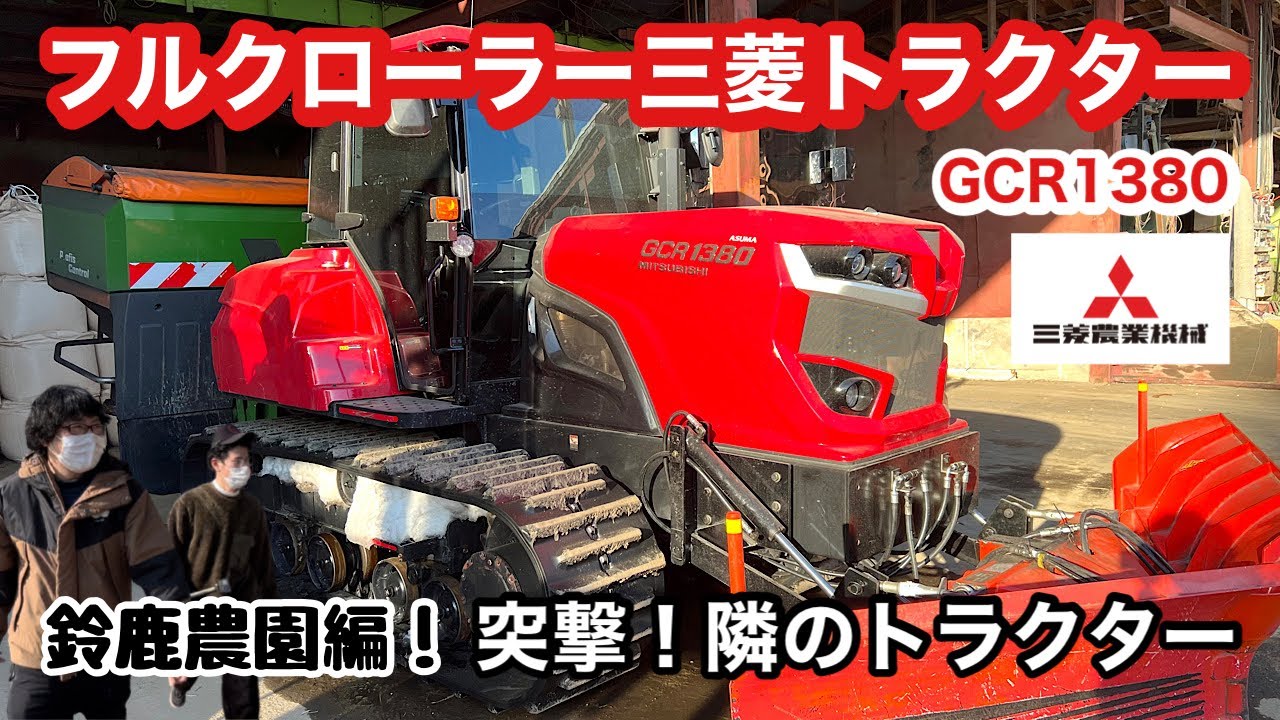 【トラクター】【除雪】【融雪】フルクローラー三菱GCR1380 アマゾーネ融雪剤散布 鈴鹿農園 キャタピラ