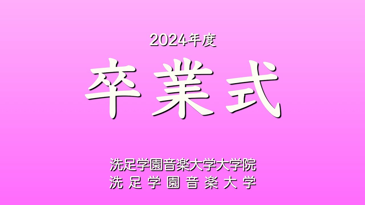 『2024年度  洗足学園音楽大学・大学院  卒業式』