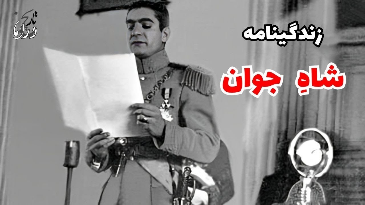 زندگینامه محمدرضاشاه | از ولیعهدی تا رسیدن به پادشاهی در روزهای اشغال ایران
