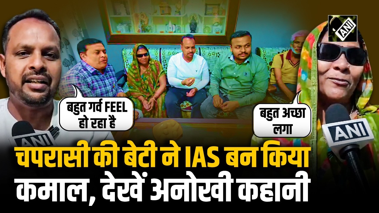 UPSC 2026: चपरासी की बेटी बनी आईएएस, यूपीएससी में सक्सेस से झूम उठे परिवार वाले