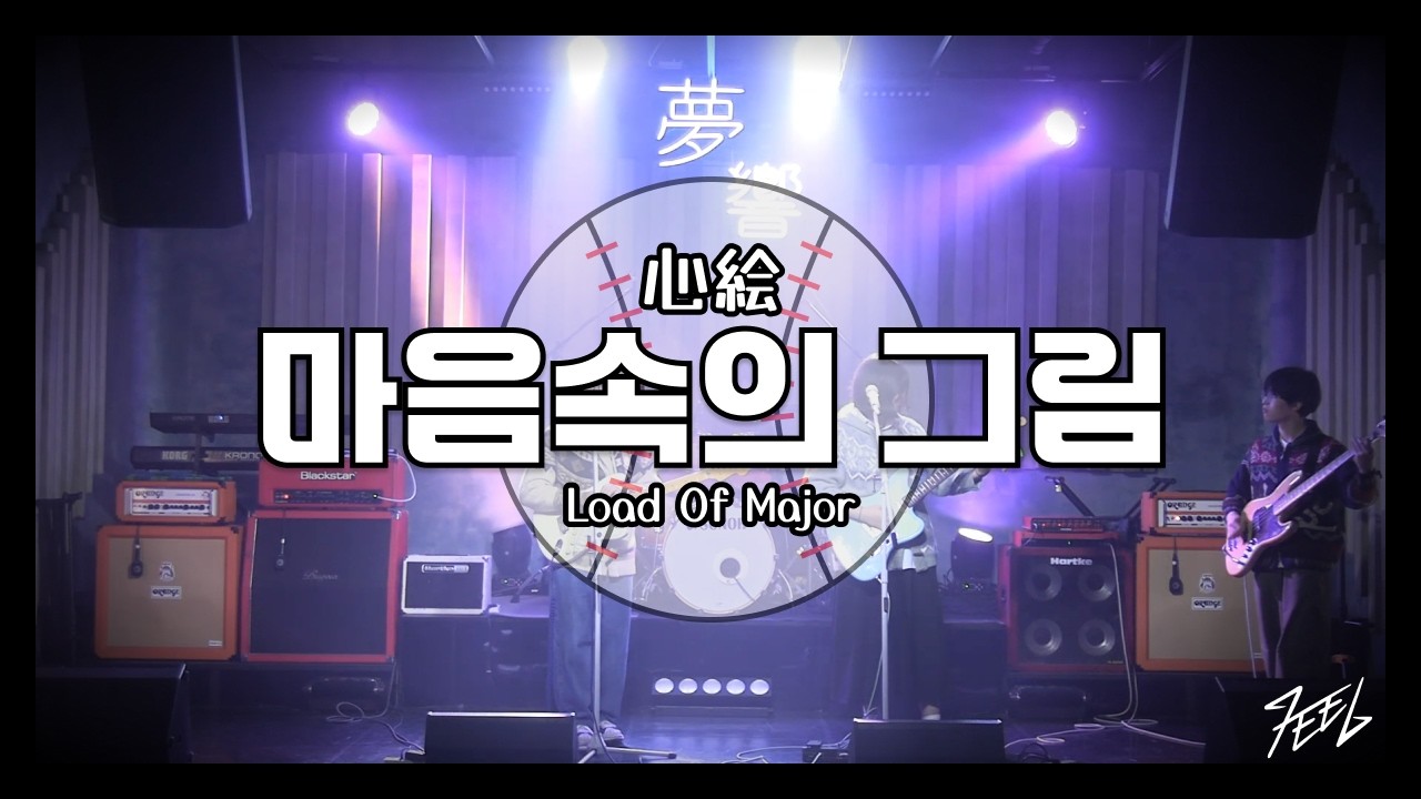 Road of Major - 마음속의 그림 | Covered by 드럼세탁기와기타둥둥 @260104