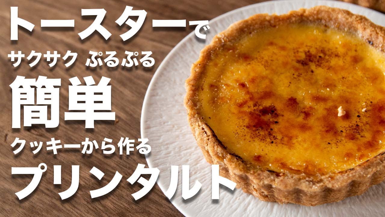 ビスケットから作るタルト生地でプリンのタルト!!簡単な作り方です