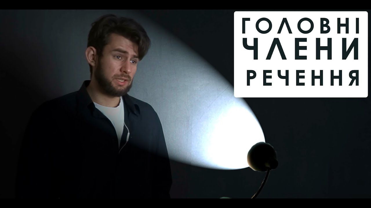 Головні члени речення