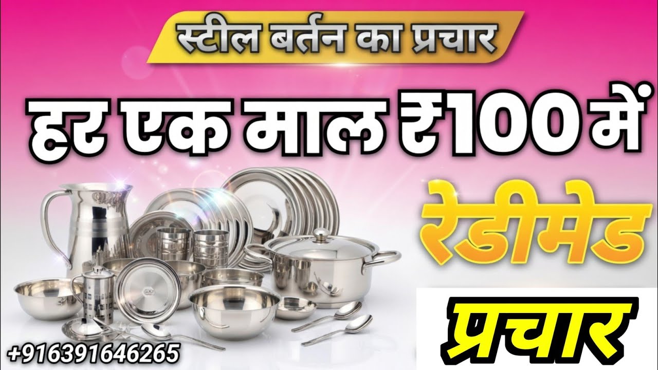 स्टील बर्तन का प्रचार | हर एक माल ₹100 में | रेडीमेड प्रचार | bartan bechne ka prachar | Readymade..